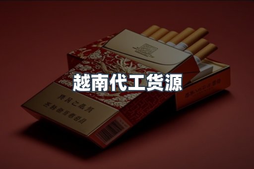 越南代工货源